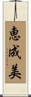 恵成美 Scroll