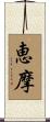 恵摩 Scroll