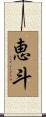 恵斗 Scroll