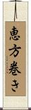 恵方巻き Scroll