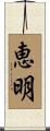 恵明 Scroll