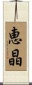 恵晶 Scroll