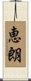 恵朗 Scroll