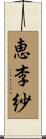 恵李紗 Scroll
