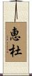 恵杜 Scroll