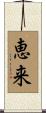 恵来 Scroll