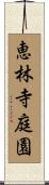 恵林寺庭園 Scroll
