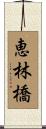 恵林橋 Scroll