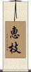 恵枝 Scroll