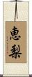 恵梨 Scroll
