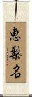 恵梨名 Scroll