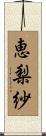 恵梨紗 Scroll