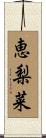 恵梨菜 Scroll