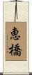 恵橋 Scroll