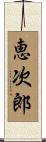 恵次郎 Scroll