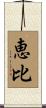 恵比 Scroll