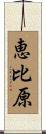 恵比原 Scroll