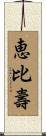 恵比壽 Scroll