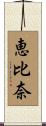 恵比奈 Scroll