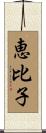 恵比子 Scroll