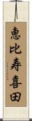 恵比寿喜田 Scroll