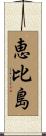 恵比島 Scroll