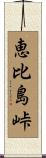 恵比島峠 Scroll