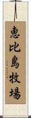 恵比島牧場 Scroll