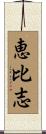 恵比志 Scroll