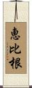 恵比根 Scroll