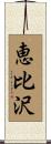恵比沢 Scroll