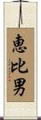 恵比男 Scroll