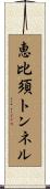 恵比須トンネル Scroll