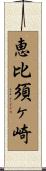 恵比須ヶ崎 Scroll