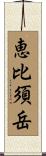 恵比須岳 Scroll