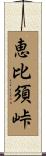 恵比須峠 Scroll