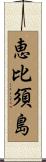 恵比須島 Scroll