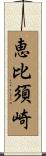 恵比須崎 Scroll