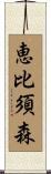 恵比須森 Scroll