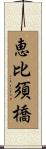 恵比須橋 Scroll