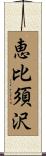 恵比須沢 Scroll