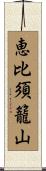 恵比須籠山 Scroll