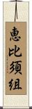恵比須組 Scroll