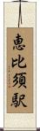 恵比須駅 Scroll