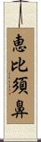 恵比須鼻 Scroll