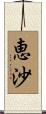 恵沙 Scroll