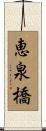 恵泉橋 Scroll