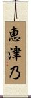 恵津乃 Scroll