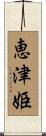 恵津姫 Scroll