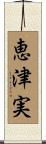 恵津実 Scroll